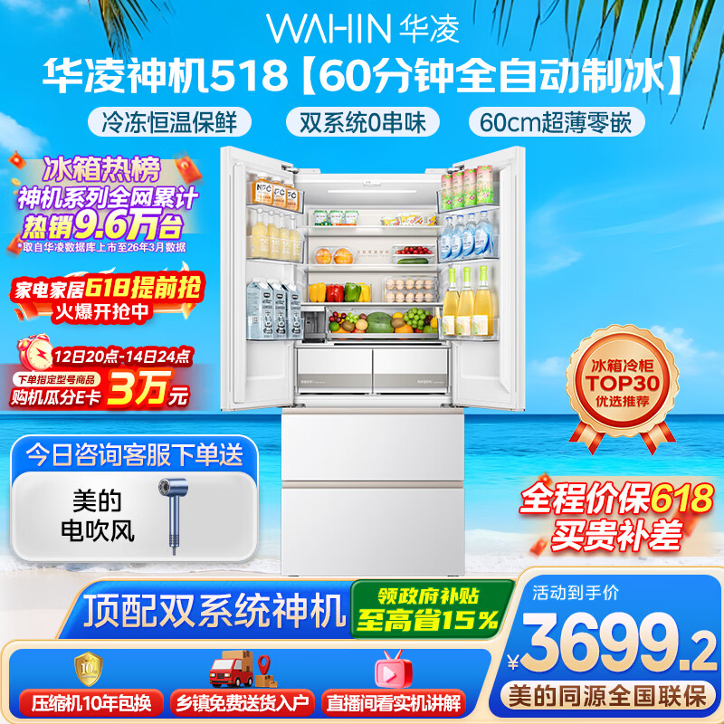 华凌美的出品神机518L法式多门冰箱自动制冰双系统主动净化超薄零嵌入大容量HR-518WUFIPZ国家补贴
