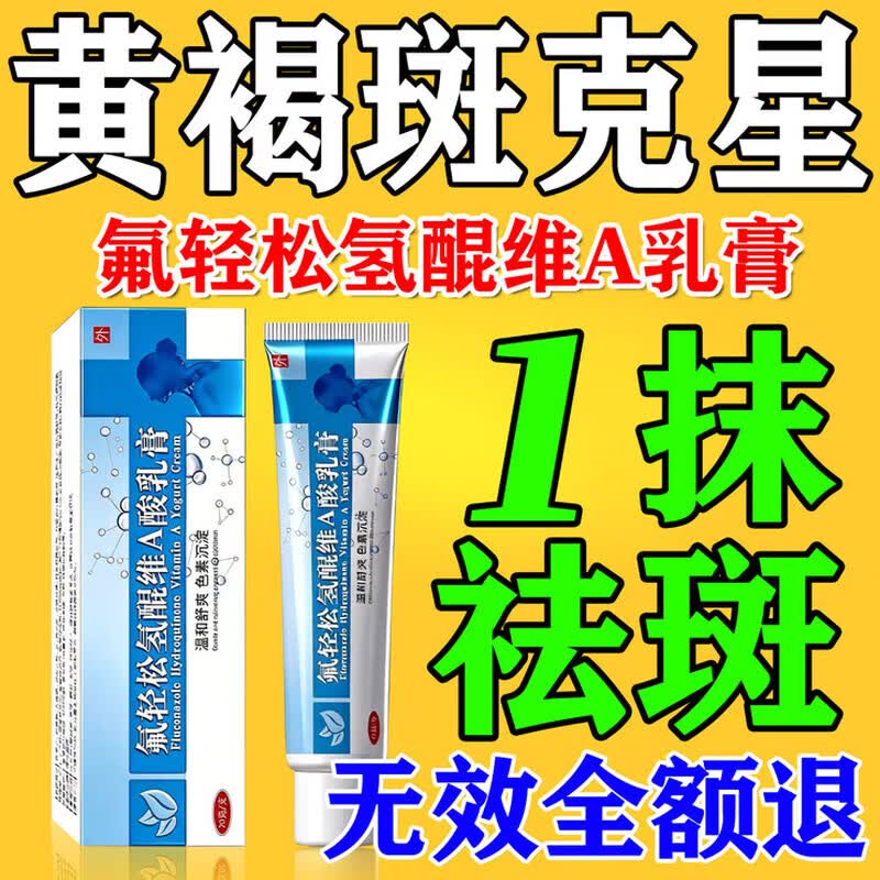 氟轻松氢醌维a乳膏三联医用级乳膏祛斑软膏淡化黑色素黄褐斑维a酸 特效三支【当晚就消斑】20g*3