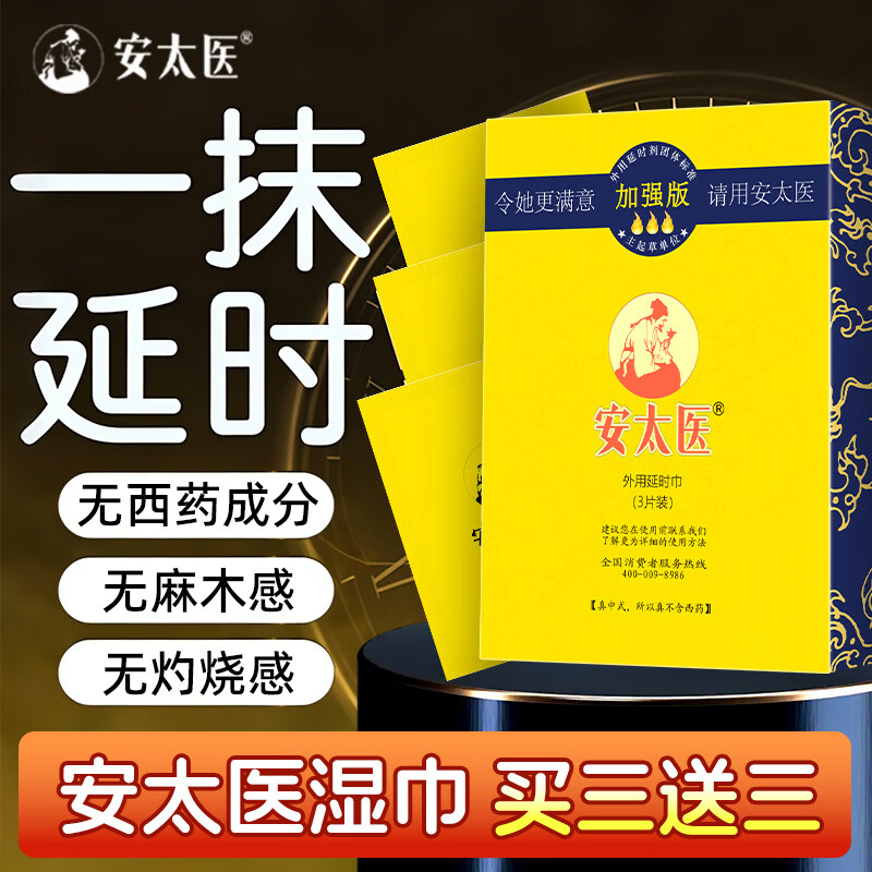 安太医男用延时湿巾 延迟巾喷雾神油可口不麻夫妻房事成人情趣用品 延时湿巾6片（加强版3片装+赠品3片）