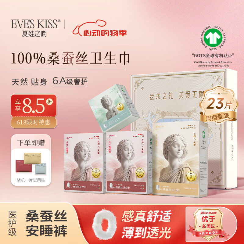 夏娃之吻医护级超薄卫生巾100%桑蚕丝日用夜用敏感肌40倍吸收力透气礼盒版 【一周期礼盒】2日1夜1迷你-23片
