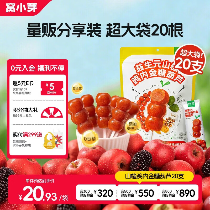 窝小芽山楂棒棒糖鸡内金糖葫芦儿童零食230g(20支)享宝宝儿童辅食谱