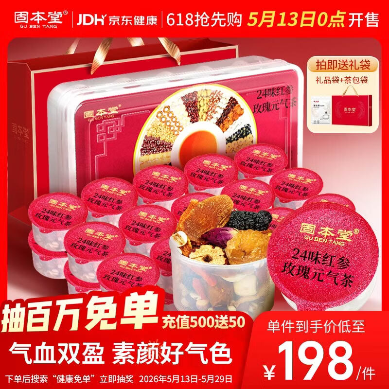 固本堂24味红参玫瑰元气茶养生茶补气血滋补品花茶礼盒520送女朋友礼物