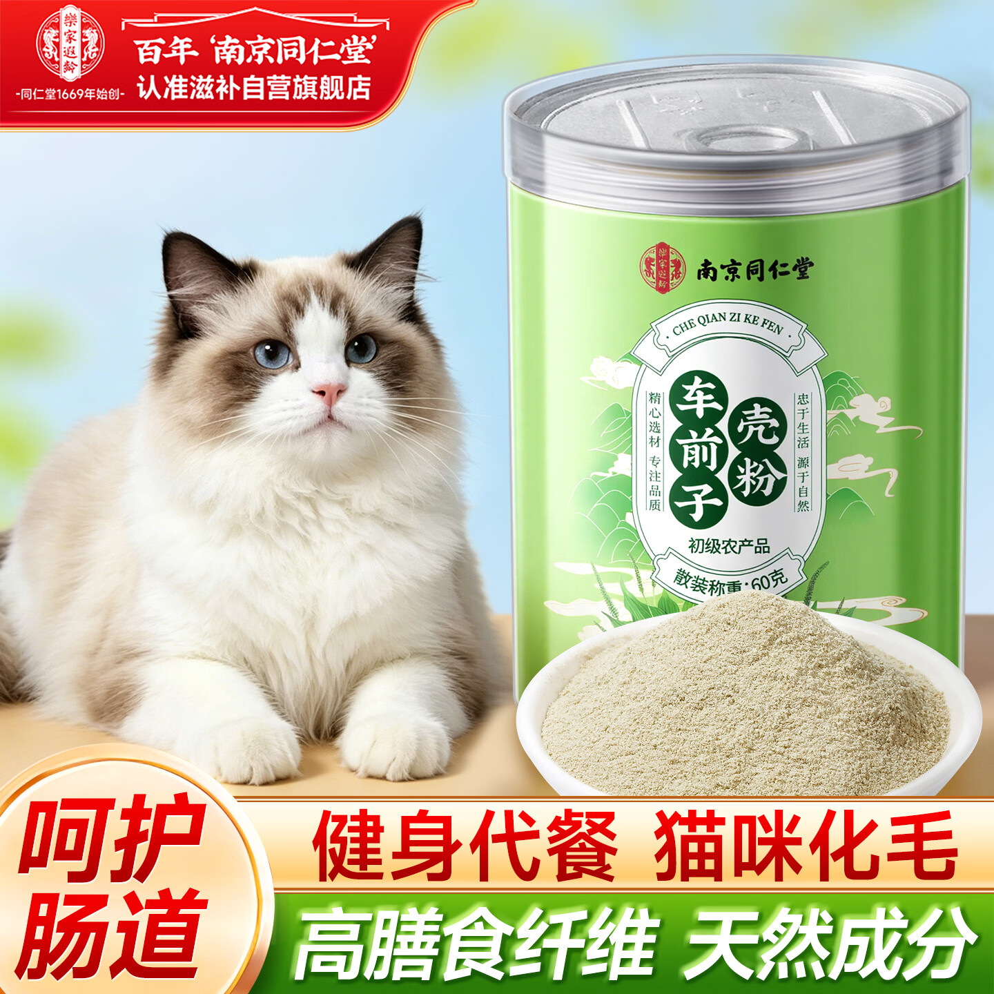 南同四海南京同仁堂车前子壳粉人用搭圆苞洋车前子壳粉宠物猫咪化毛高膳食