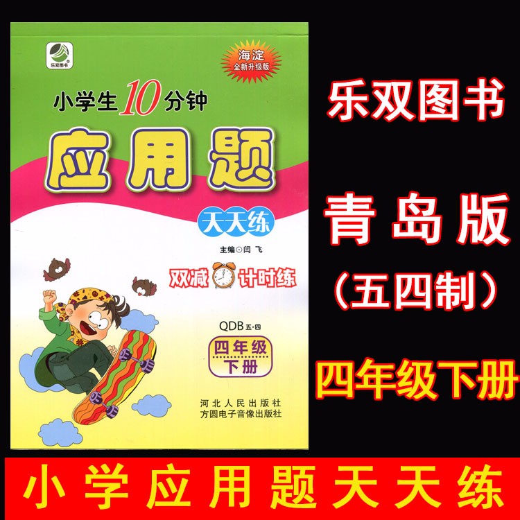 2024春小学生10分钟应用题天天练 4四年级下册 青岛版(五四制)qd版54