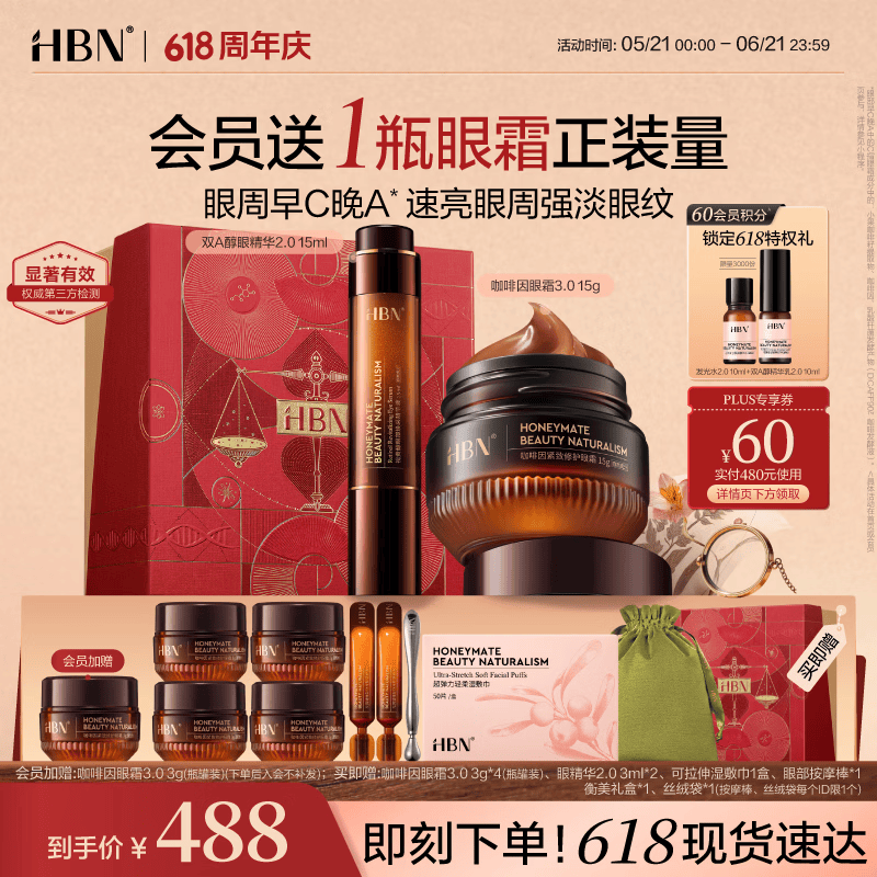 HBN【618抢先购】视黄醇眼部精华咖啡因眼霜套装早C晚A紧致抗皱