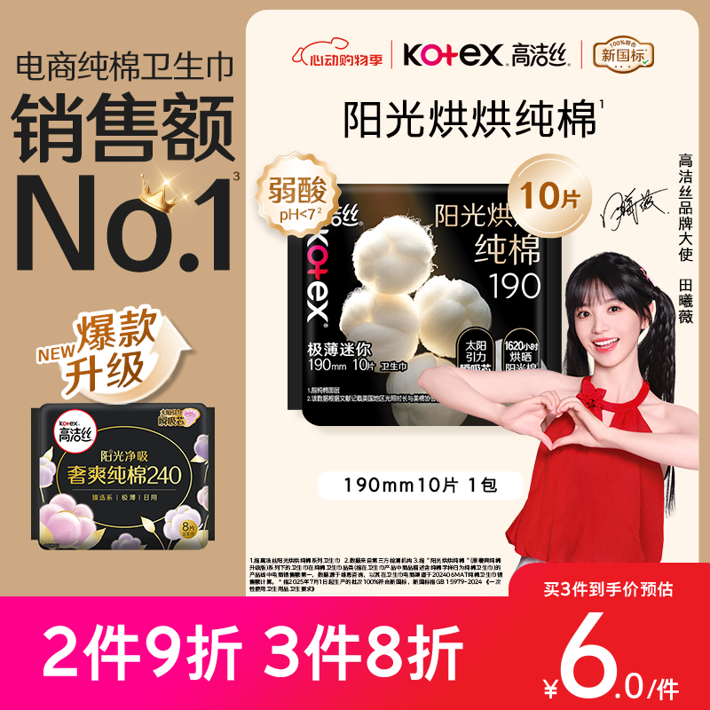 高洁丝【纯棉NO.1】阳光烘烘卫生巾190mm10片日用护垫迷你巾京东自营