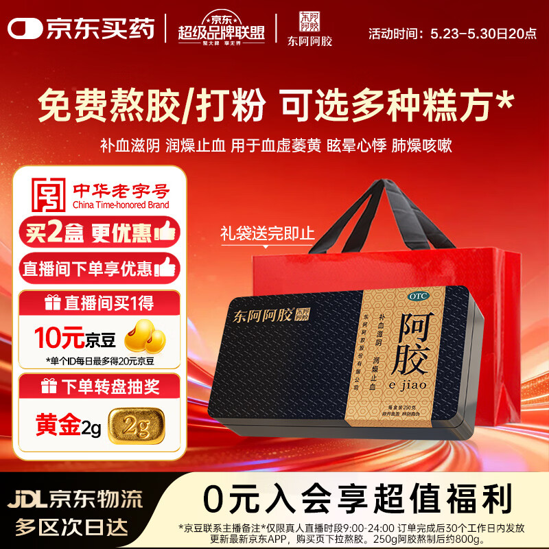 东阿阿胶金标阿胶 250g/盒  熬胶服务 鲜制阿胶糕 补血滋阴 润燥 止血 用于血虚眩晕不眠