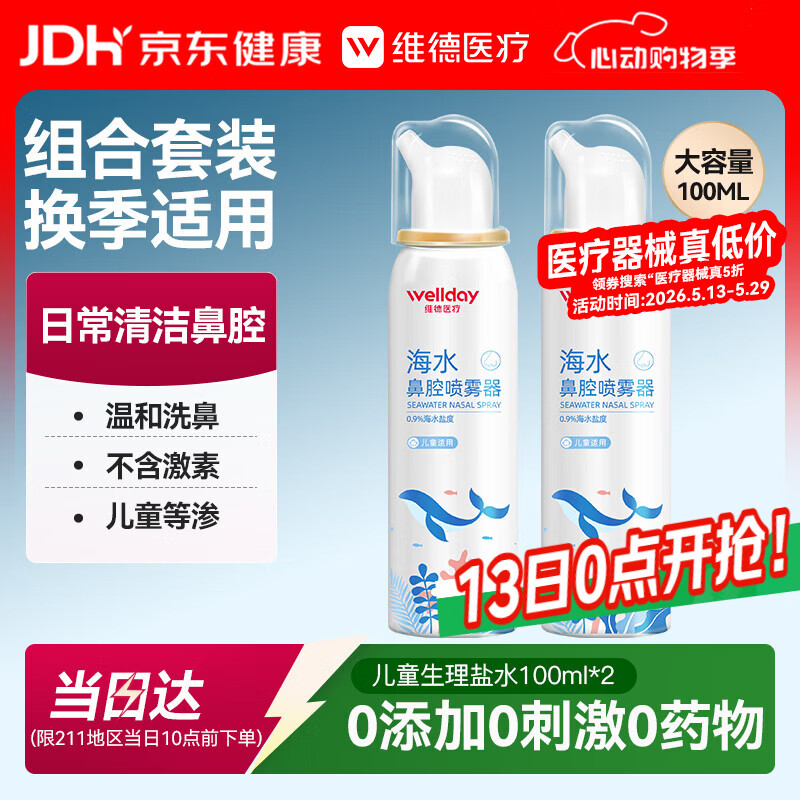 维德（WELLDAY）儿童生理盐水洗鼻器海盐水鼻腔喷雾鼻窦炎喷剂鼻塞清洗器100ml*2