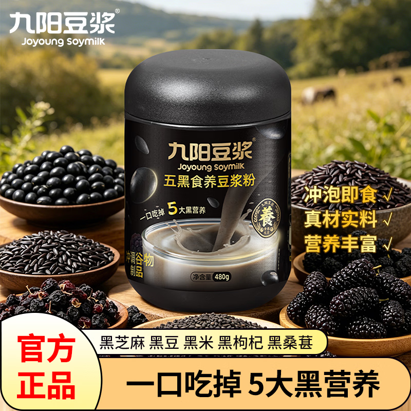 九阳豆浆五黑食养豆浆粉480g 即食冲饮黑米黑芝麻枸杞黑豆浆粉营养早餐 五黑食养豆浆粉480g