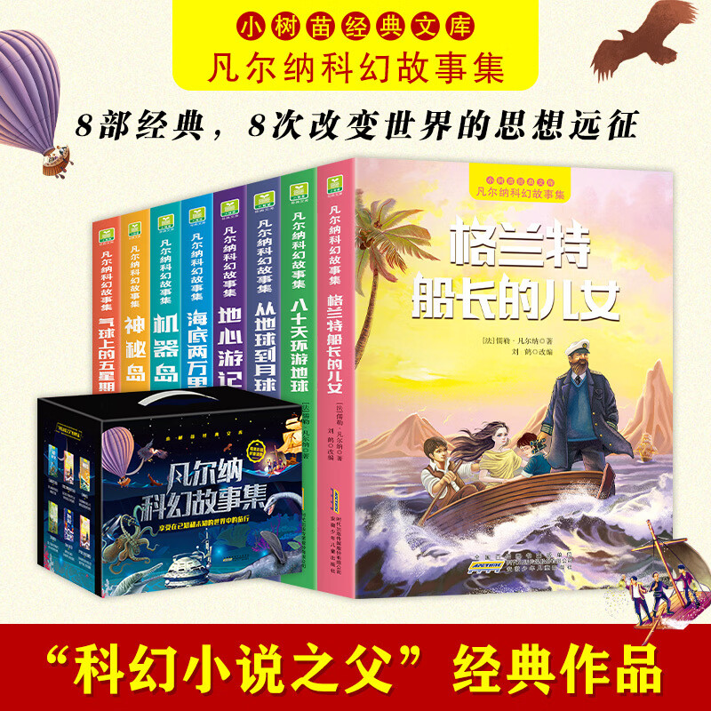 凡尔纳科幻故事集 全8册 海底两万里八十天环游地球神秘岛一二三年级小学生课外阅读书籍经典世界名著