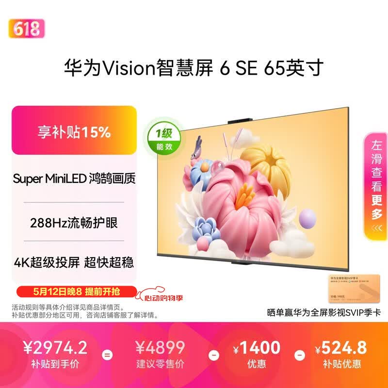 华为Vision智慧屏 6 SE 65英寸 288Hz流畅护眼 Super MiniLED 国家补贴一级能效投屏液晶平板电视机