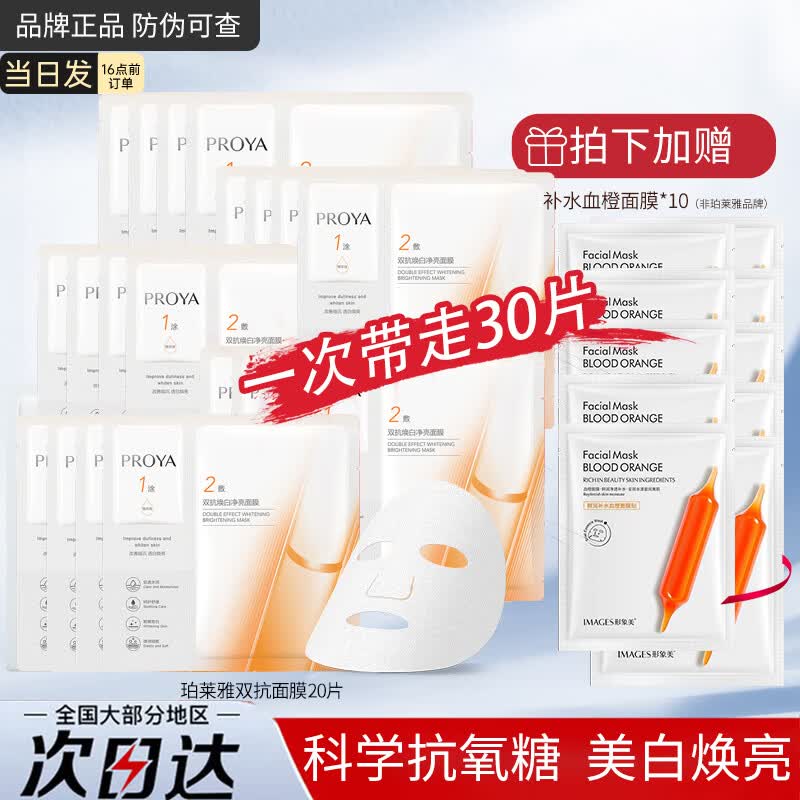 珀莱雅（PROYA）双抗美白面膜补水保湿抗皱提拉紧致弹润透亮改善暗黄送女友特证版 美白抗皱20片+补水10片