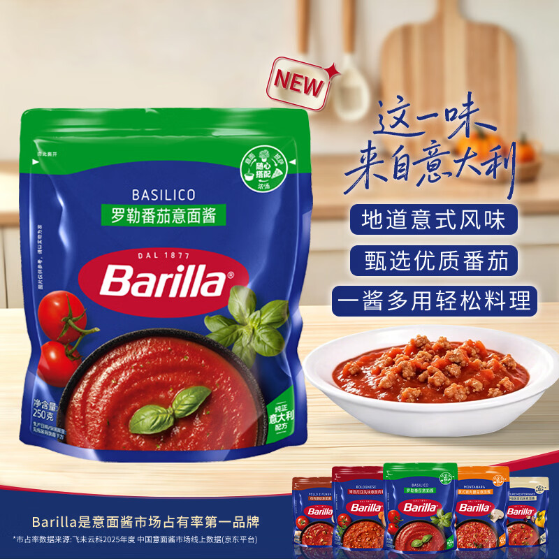 百味来 Barilla 番茄罗勒风味 意大利面酱 250g 0防腐剂 一酱多用 拌面