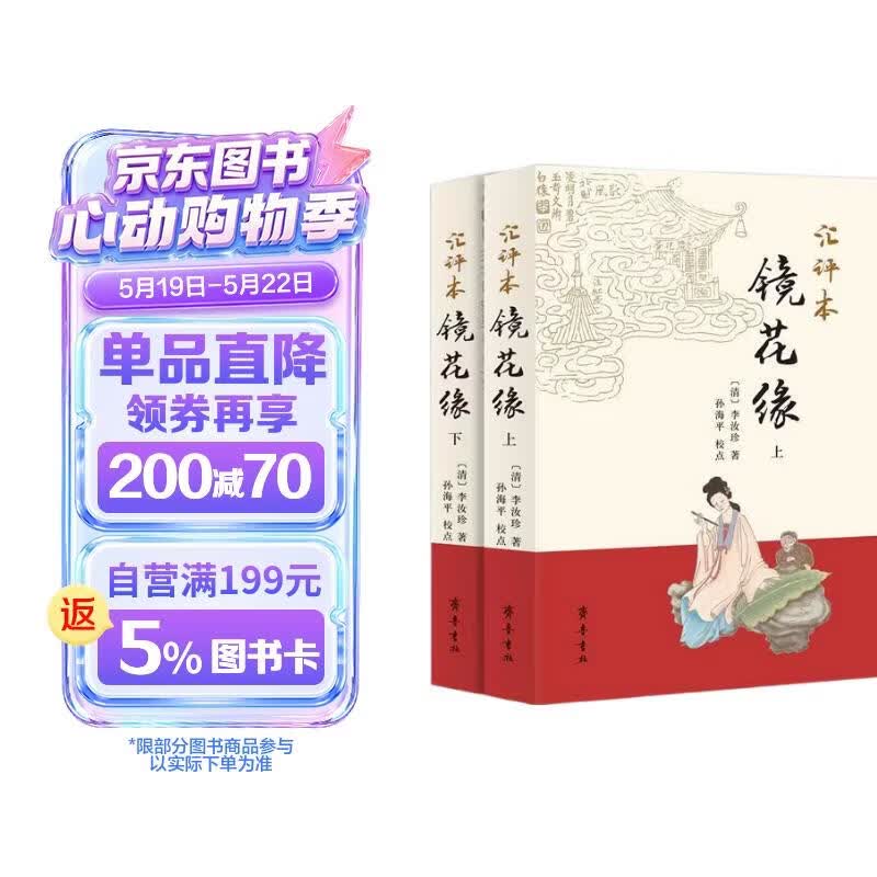汇评本镜花缘（套装上下册）镜中幻梦 花里尘缘 还原李汝珍修订真貌 齐鲁书社匠心巨制