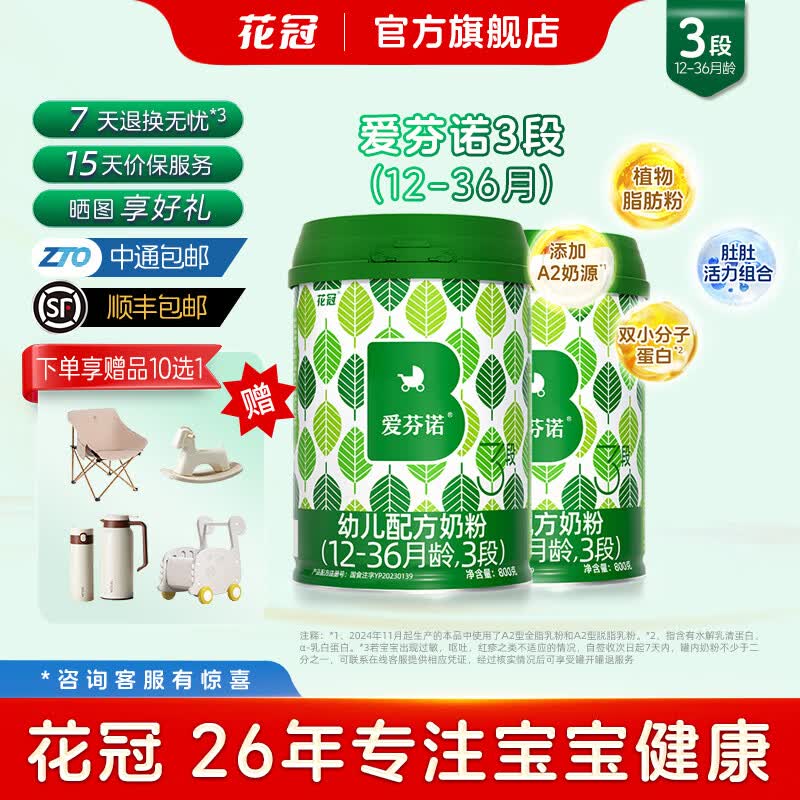花冠爱芬诺奶粉3段婴幼儿营养配方牛奶粉添加A2奶源OPO含HMO12-36月 三段(800g*2罐装)