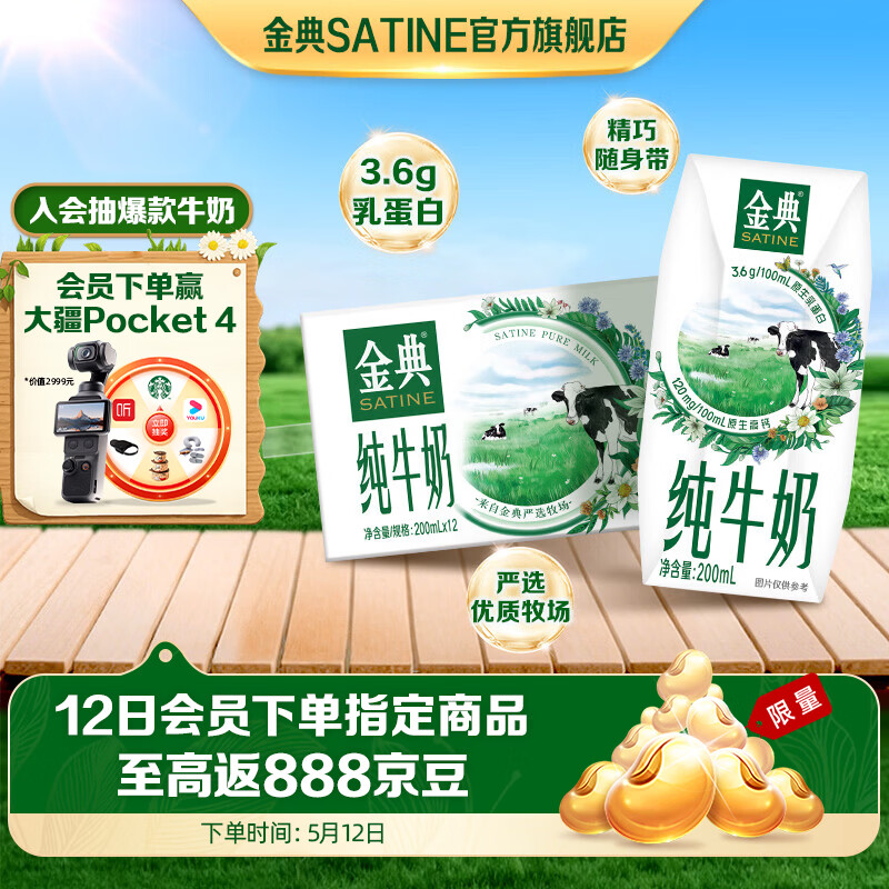 金典纯牛奶200ml*12盒 3.6g乳蛋白 原生高钙 牛奶整箱 3月产 【轻享随饮装】金典纯牛奶*1箱