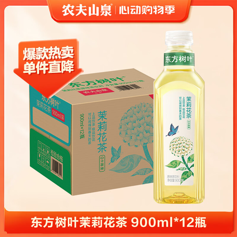农夫山泉东方树叶茉莉花茶900ml*12瓶无糖茶饮料0糖0脂0卡整箱装