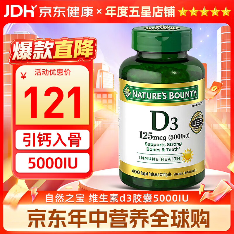 自然之宝维生素d3胶囊5000IU 美国进口阳光瓶d3 成人中老年补钙促钙吸收 原装进口【5000iu维生素d3】 400粒*1瓶