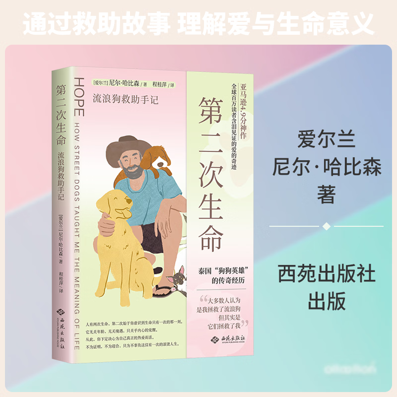第二次生命流浪狗救助手记 西苑出版社 爱尔兰尼尔·哈比森 著 著 程桂萍 译 译 书籍 图书