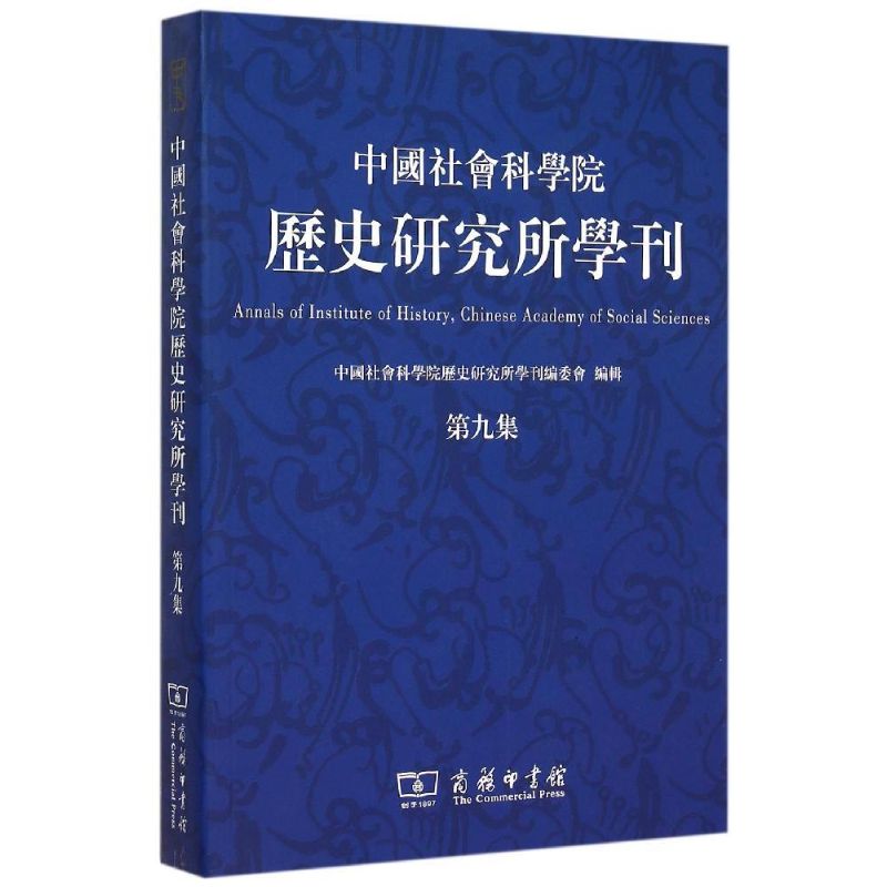 中国社会科学院历史研究所学刊第9集