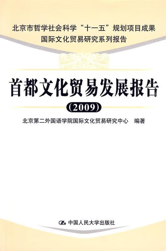 首都文化贸易发展报告