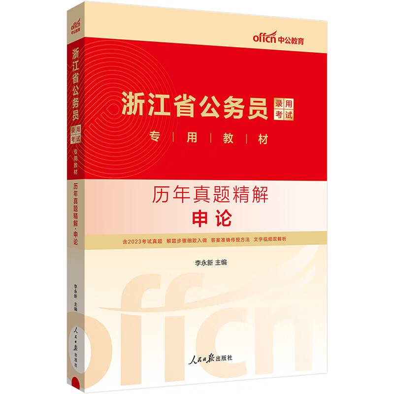 中公教育2024浙江省公务员录用考试教材