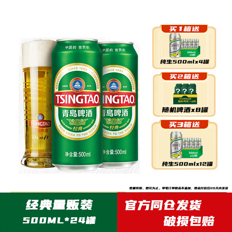 青岛啤酒（TSINGTAO）青岛啤酒经典啤酒500ml*24听罐装整箱