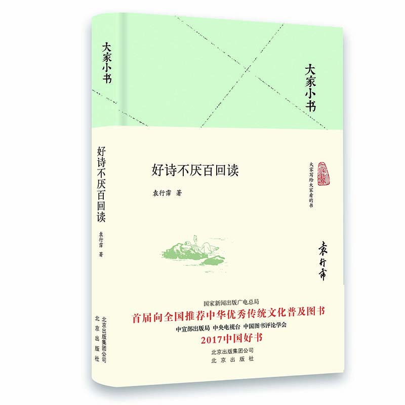 大家小书 好诗不厌百回读