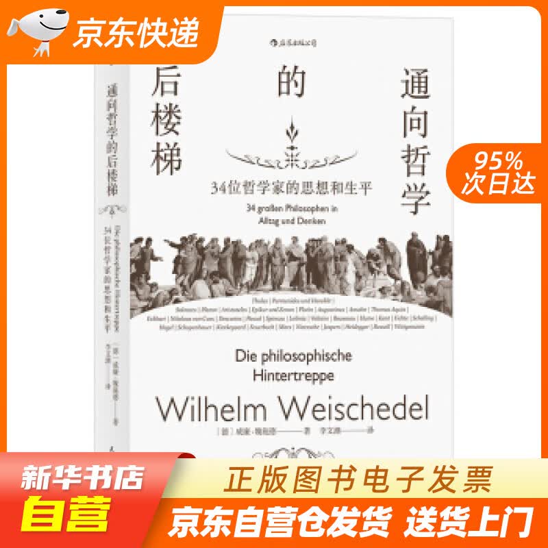 【新华书店正版】通向哲学的后楼梯 34位哲学家的思想和生平 威廉.魏施德,[Wilhelm, 正版图书籍