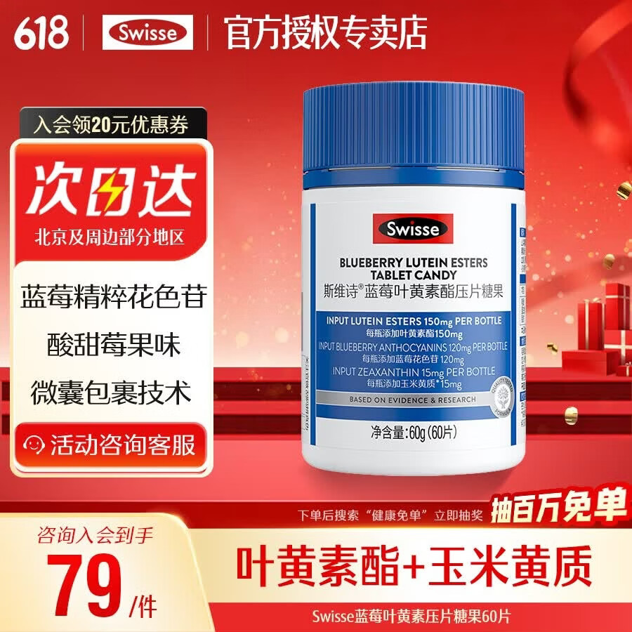 Swisse斯维诗蓝莓叶黄素酯压片糖果60片 含玉米黄质花色苷 成人眼睛营养 60片*1瓶