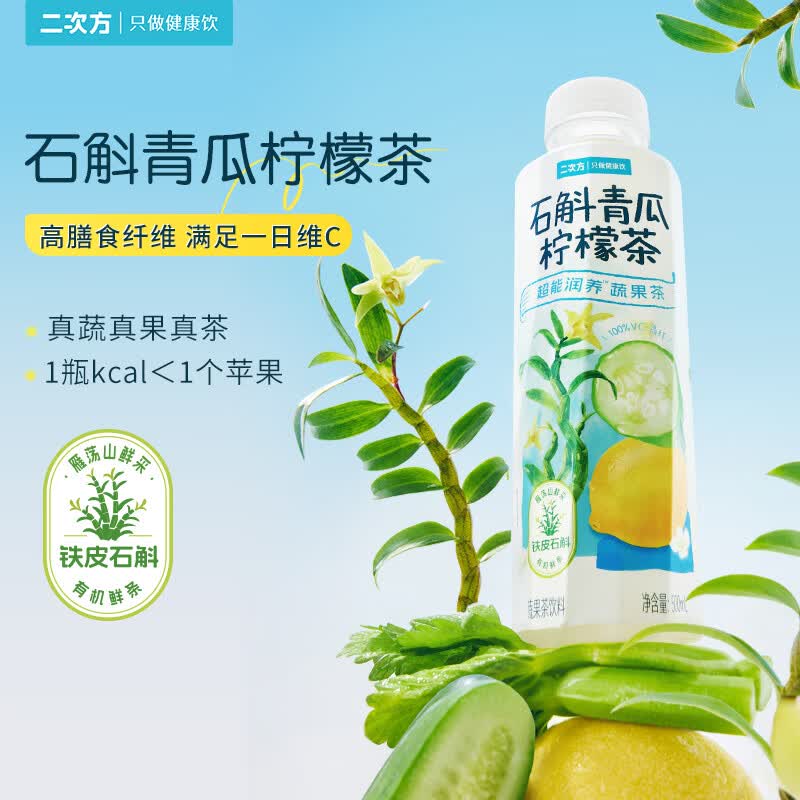 二次方超级植物蔬果茶 0脂0防腐剂 果蔬汁饮料补充VC 【石斛青瓜柠檬茶】500ml*15瓶