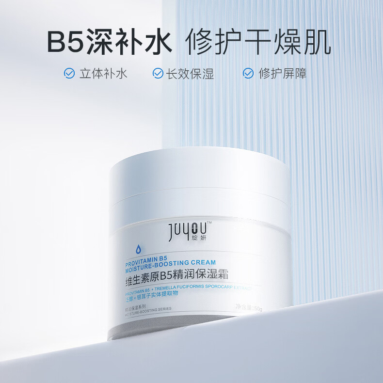 绽妍(JUYOU)维生素原b5精润保湿霜50g 补水保湿修护敏感肌肌肤屏障男女护肤品 原b5精润保湿霜50g