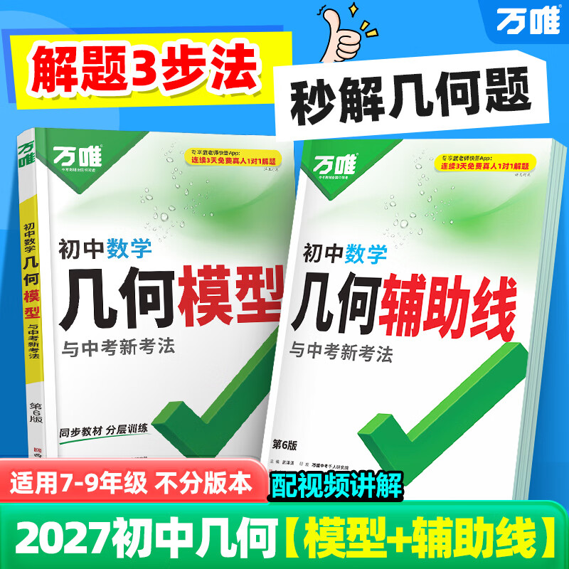 万唯中考初中数学几何模型+几何辅助线2027必刷题数学公式大全几何60模型压轴题专项训练七八九年级视频讲解归纳方法高频易错题万维教育 【几何模型+几何辅助线+初中计算题】3本