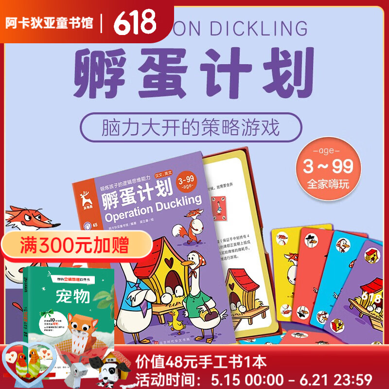 【桌游】金角鹿:孵蛋计划 逻辑推理应变能力图书卡 早教启智专注力训练书 儿童亲子记忆训练数学全脑开发益智找不同游戏出游书单