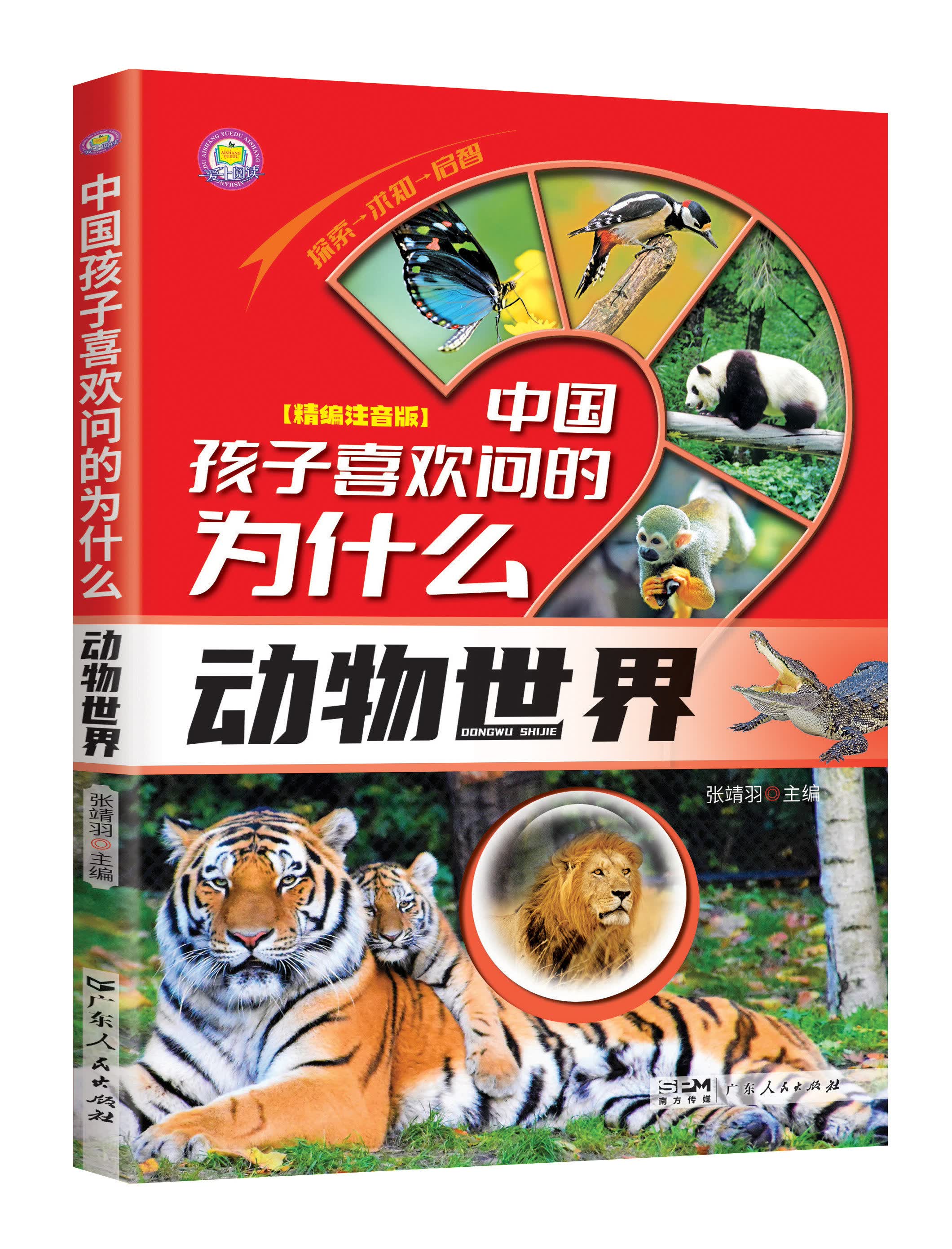 十万个为什么科普百科图书中国孩子喜欢问的为什么0-9岁儿童百科彩绘小学生课阅读读书老师推荐 中国孩子喜欢问的为什么：动物世界【96页左右】 无规格