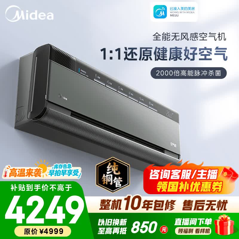 美的（Midea）空调 空气机 大风口新风空调无风感 鲜净感空气机 新一级能效 变频冷暖高效净化 家用壁挂式空调 一级能效T5空气机 大1.5匹