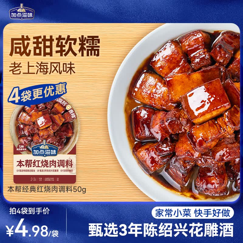 加点滋味本帮红烧肉调料50g【肉香不腻】家用酱料酱料包上海味道