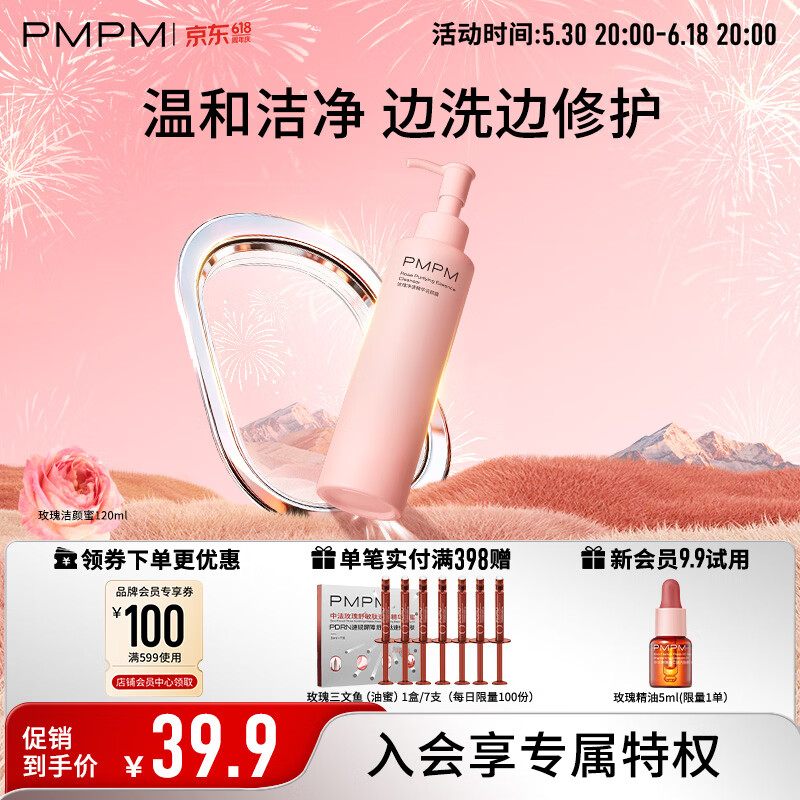PMPM千叶玫瑰洁颜蜜120ml氨基酸温和清洁不紧绷（效期至27年3月）