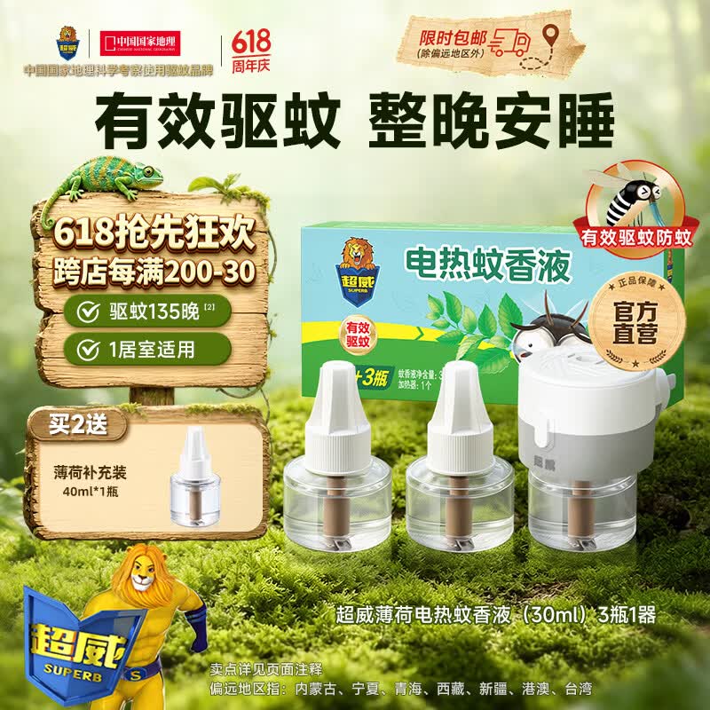 超威电热蚊香液驱蚊防蚊液家用套装品牌插电式加热器蚊香液 薄荷3液1器