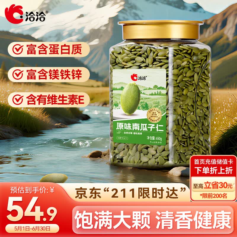 洽洽原味南瓜子仁650g罐装大颗粒熟南瓜籽仁烘焙干果坚果炒货零食