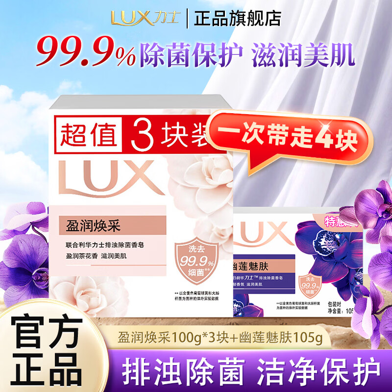 力士排浊除菌香皂幽莲魅肤香氛持久留香洁净洗手洗脸洗澡沐浴皂家用 【4块装】盈润100g*3块+幽莲105g