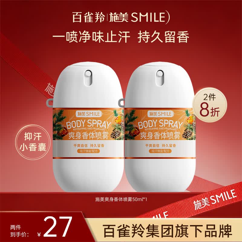 百雀羚爽身香体喷雾50ml，施美百雀羚花露水2%烟酰胺喷雾50ml任选2件 29.6元 - 86线报