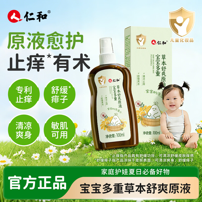 仁和宝宝草本原液婴幼儿童草本原液防去痱洗泡澡花露水驱蚊子痒痱子水 100ml/瓶