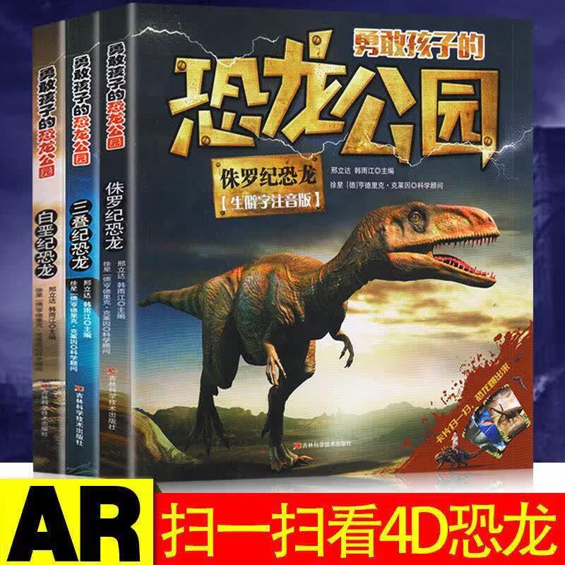【官方正版】全3册 勇敢孩子的恐龙公园:三叠纪恐龙+侏罗纪恐龙+白垩纪恐龙儿童科普课小学生恐龙百科知识书籍外书籍 6-8-12岁生僻字注音版书籍 全3册 勇敢孩子的恐龙公园