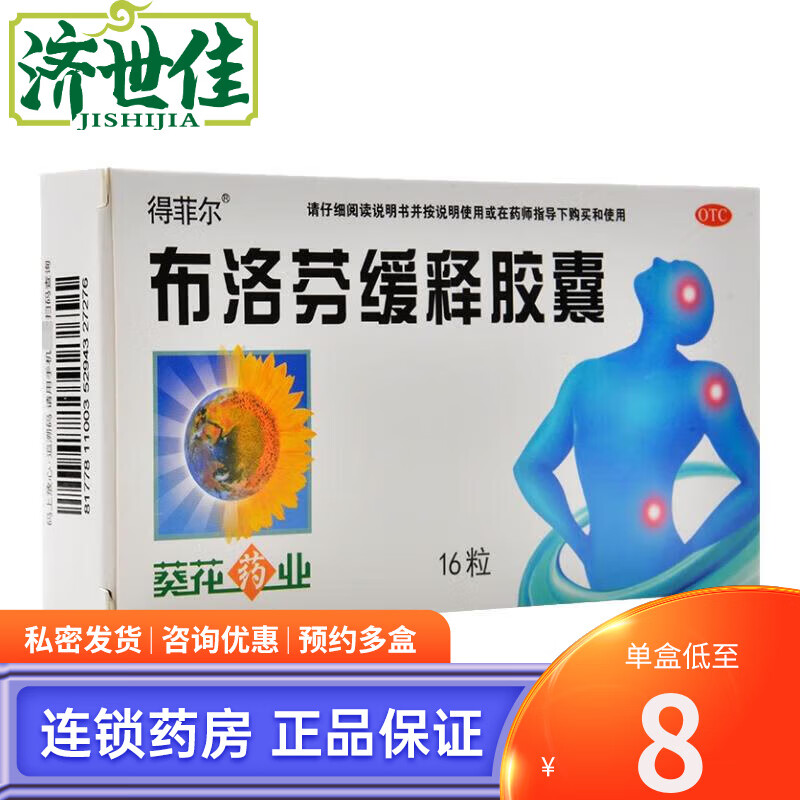 葵花 得菲尔 布洛芬缓释胶囊 0.