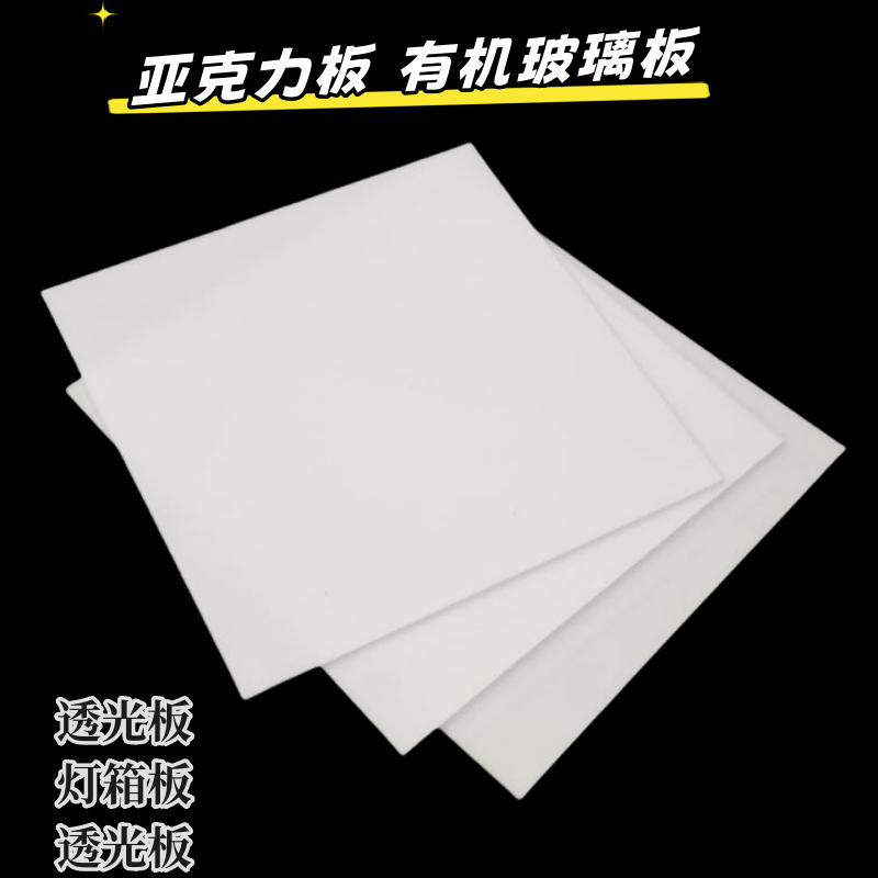 振鑫乳白色亚克力板有机玻璃板 白色透光板扩散板电梯灯板加工定制