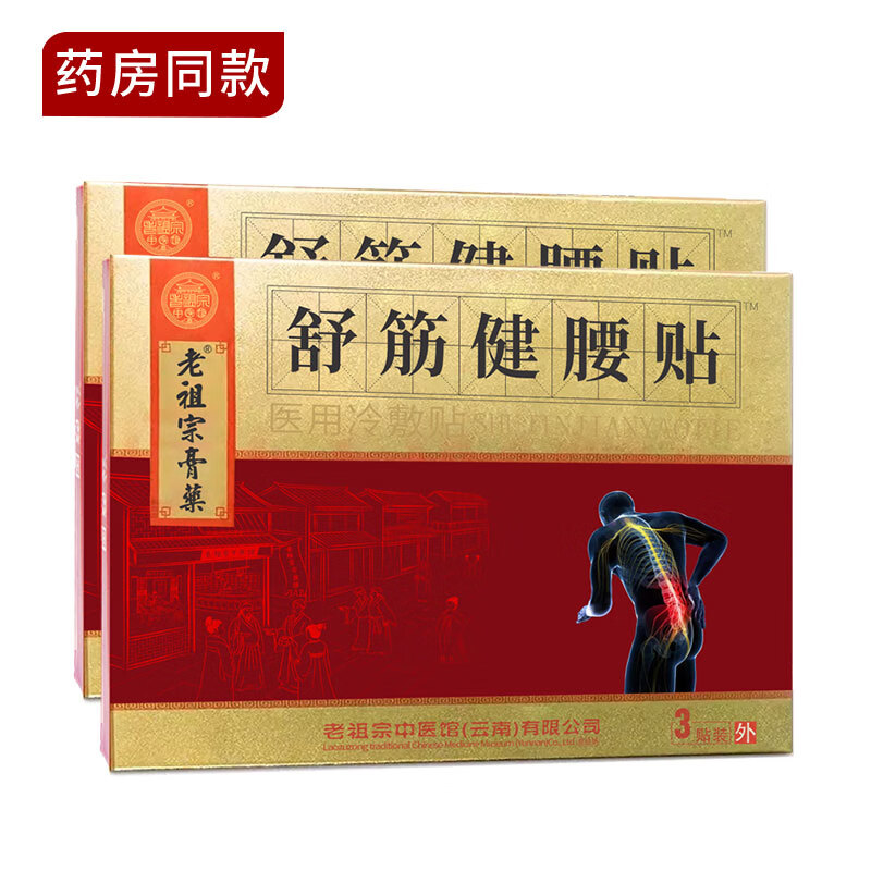 老祖宗中医馆老祖宗膏药舒筋健腰贴腰椎间盘突出膏贴坐骨神经压迫腿麻