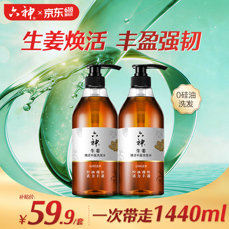 自营六神生姜洗发水720ml*2 44.9元 - 线报酷
