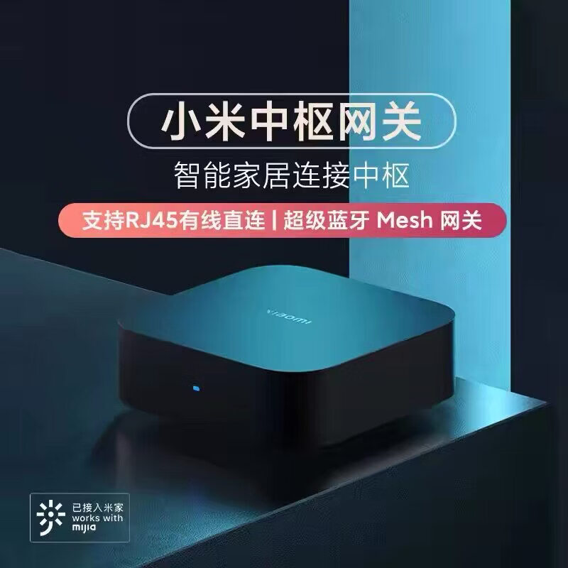 小米（MI）中枢网关家用多功能家居设备蓝牙Mesh远程控制智能居断网可用