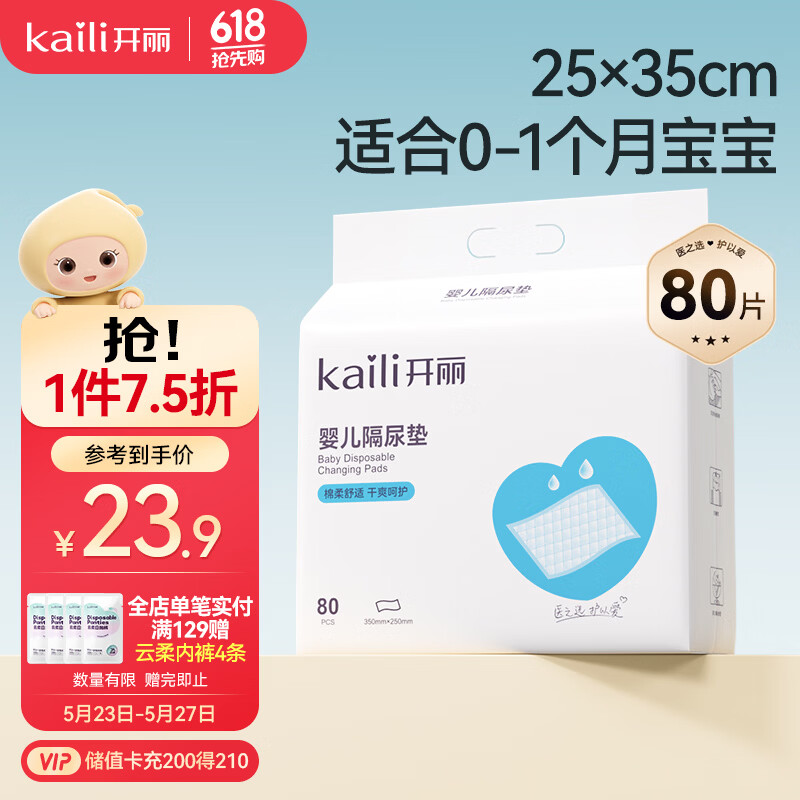 开丽（Kaili）婴儿一次性隔尿垫80片25*35cm透气防水尿垫婴儿护理垫